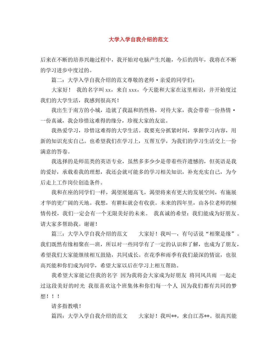 大学入学自我介绍的范文 _第1页