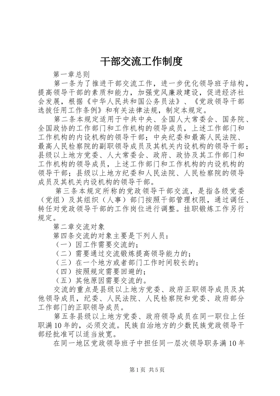 干部交流工作制度_第1页