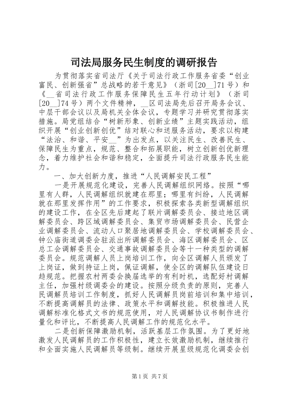 司法局服务民生制度的调研报告_第1页