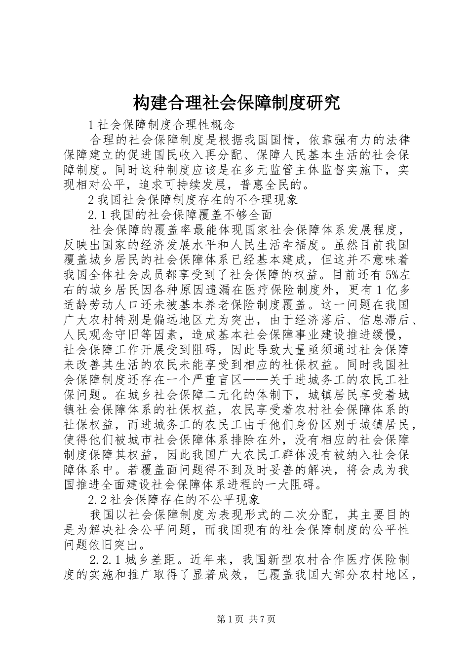 构建合理社会保障制度研究_第1页
