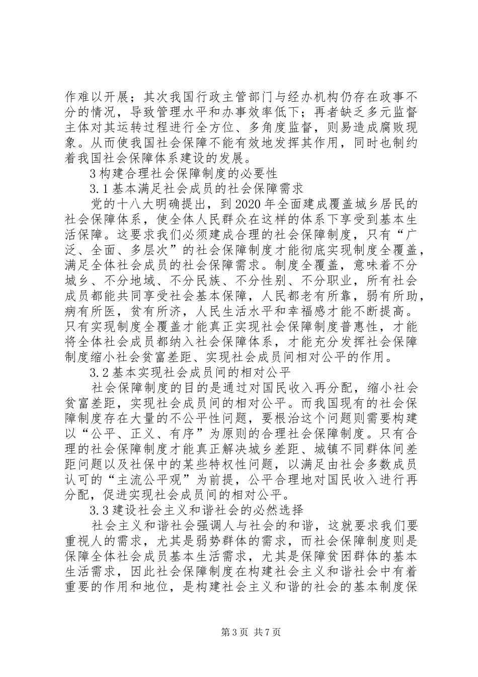 构建合理社会保障制度研究_第3页
