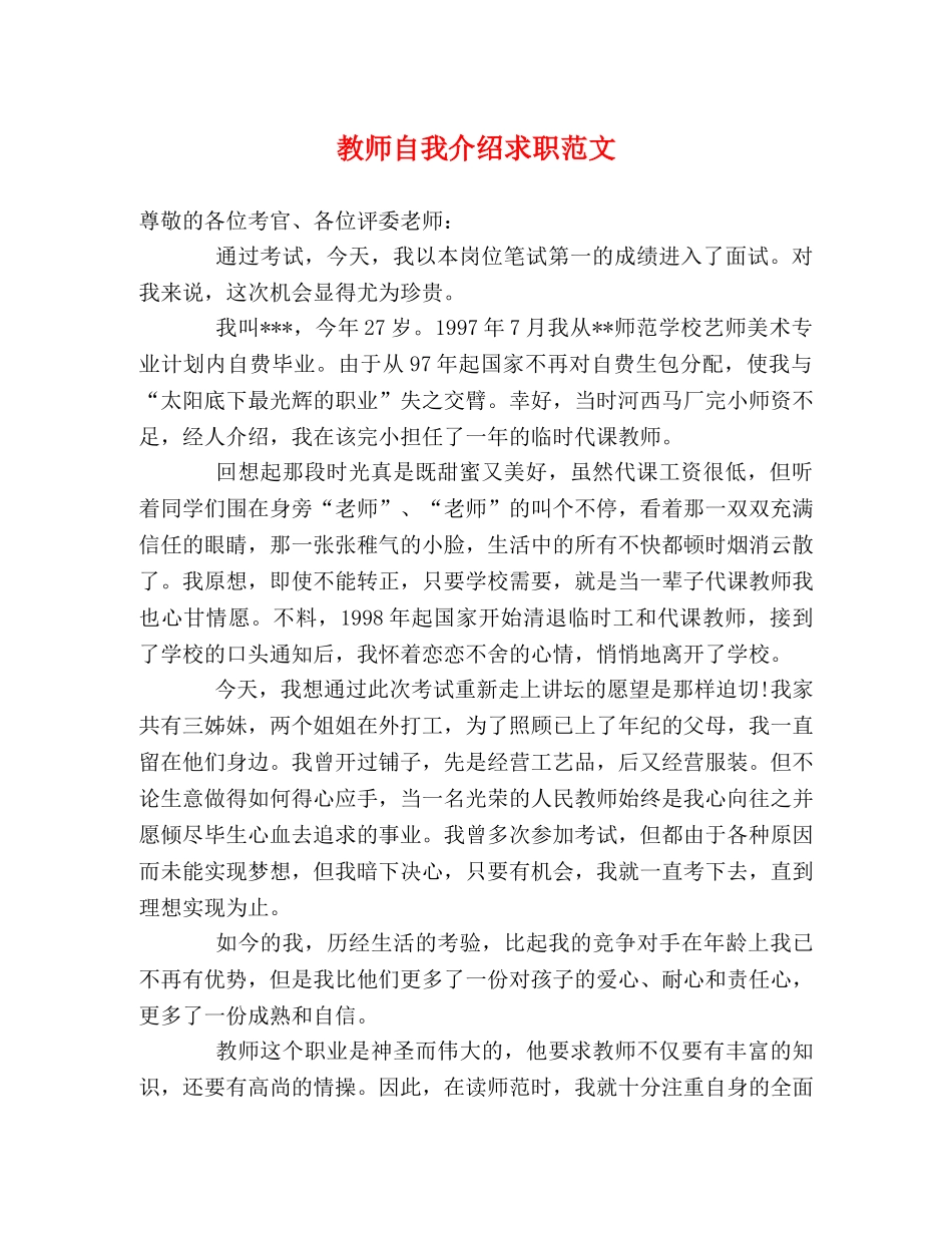 教师自我介绍求职范文 _第1页