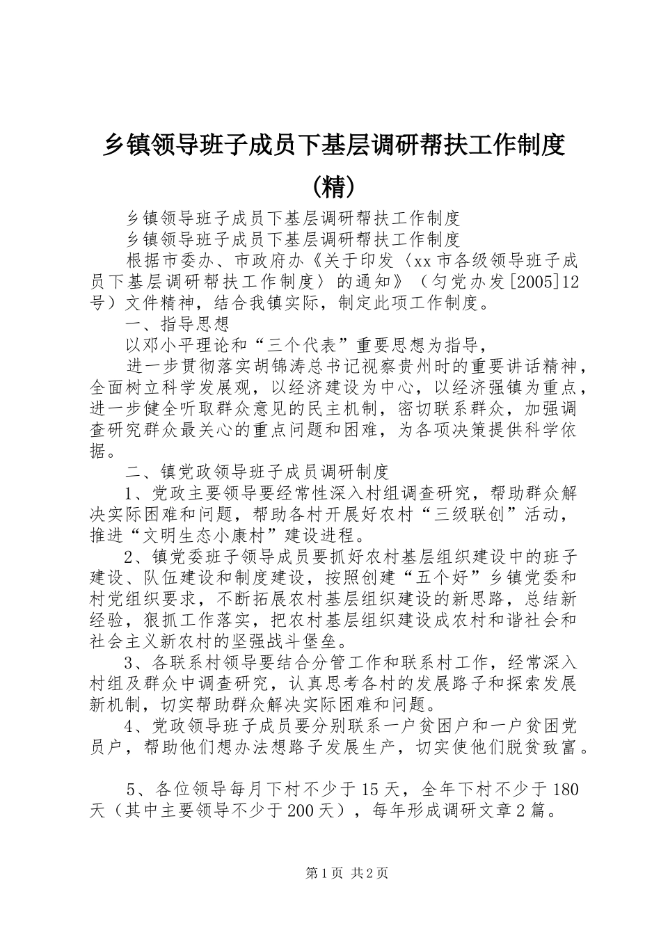 乡镇领导班子成员下基层调研帮扶工作制度(精)_第1页