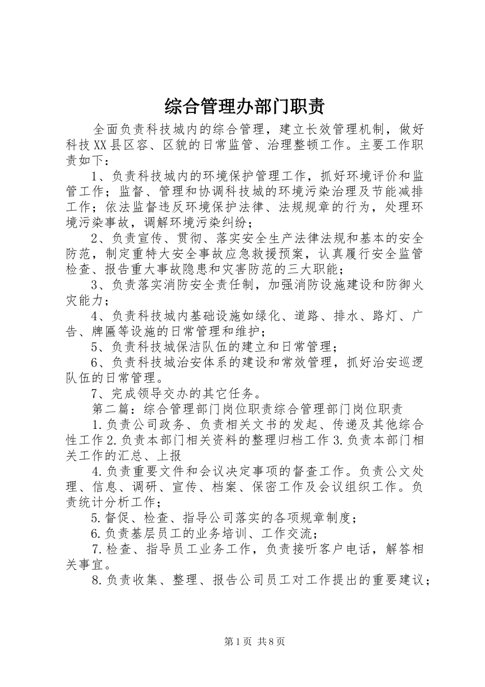 综合管理办部门职责_第1页