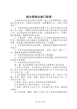 综合管理办部门职责