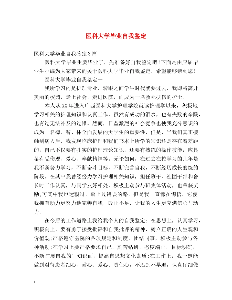医科大学毕业自我鉴定 _第1页