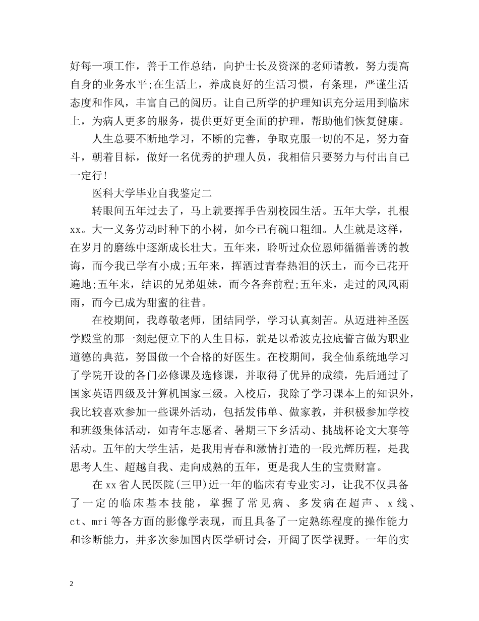 医科大学毕业自我鉴定 _第2页