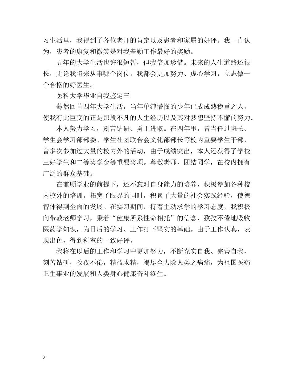 医科大学毕业自我鉴定 _第3页