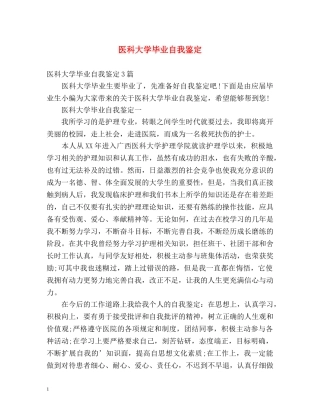 医科大学毕业自我鉴定 