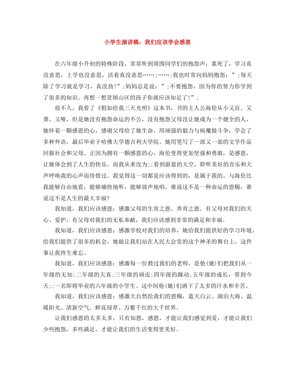 小学生演讲稿我们应该学会感恩 _第1页