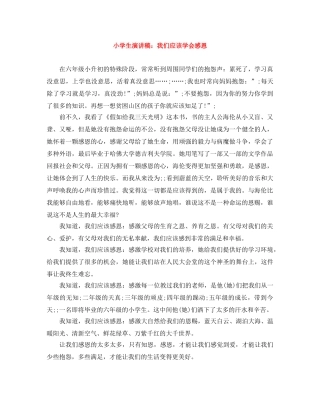 小学生演讲稿我们应该学会感恩 