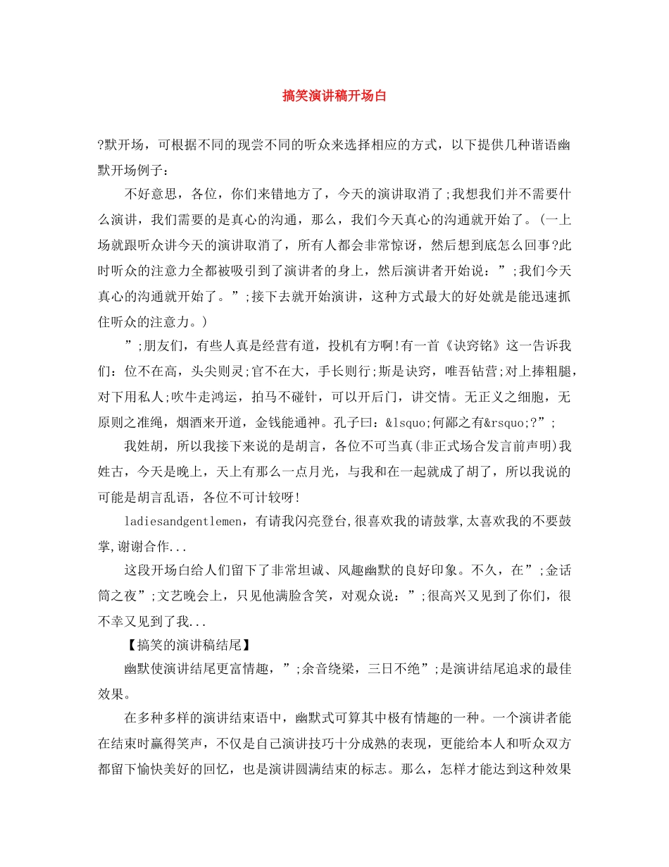 搞笑演讲稿开场白 _第1页