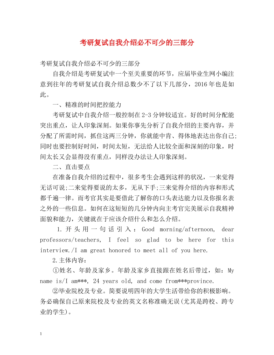 考研复试自我介绍必不可少的三部分 _第1页