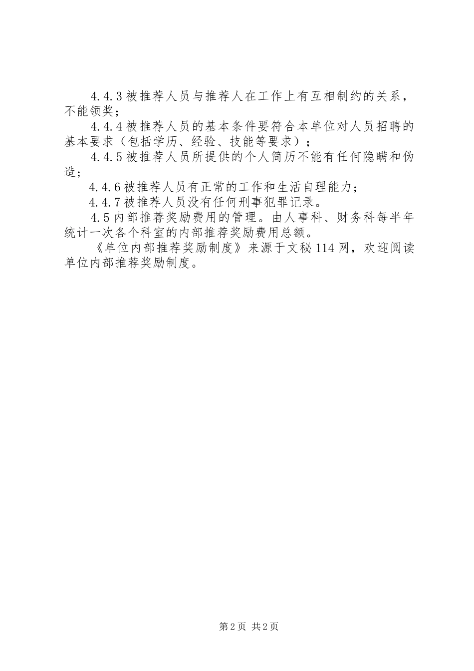 单位内部推荐奖励制度_第2页