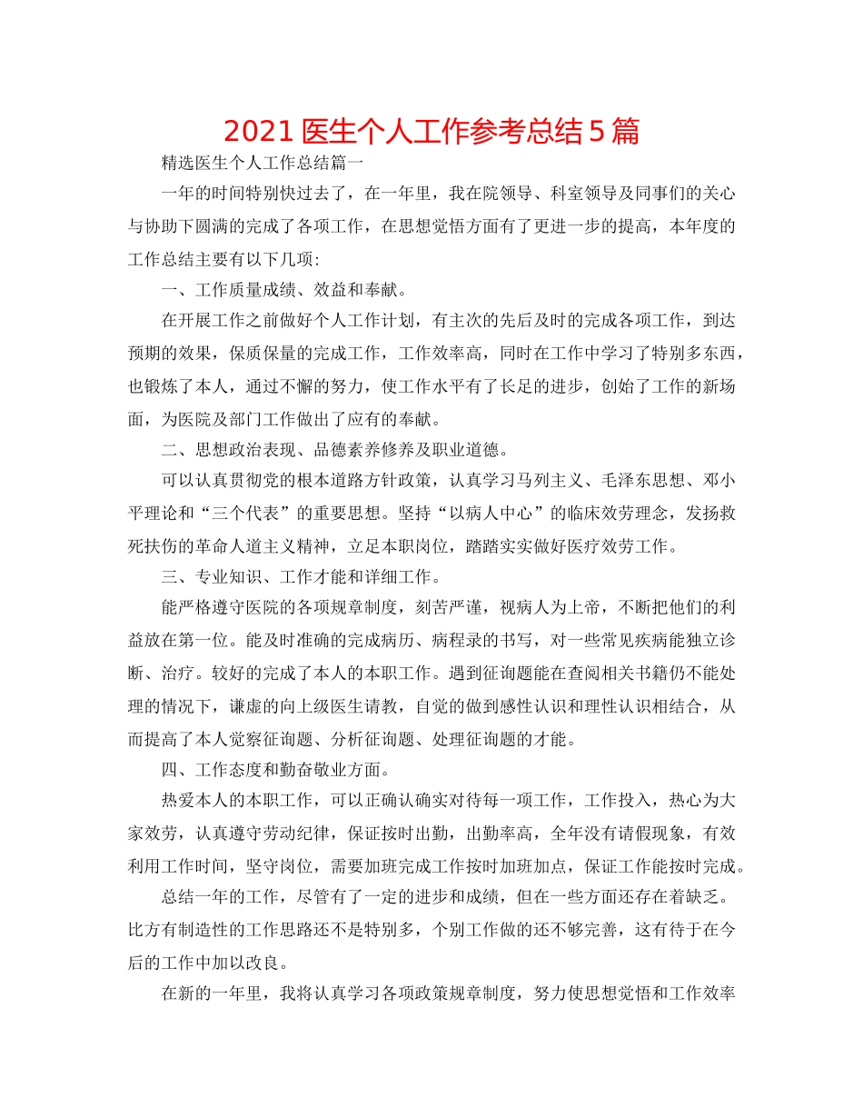 2024医生个人工作参考总结5篇 _第1页