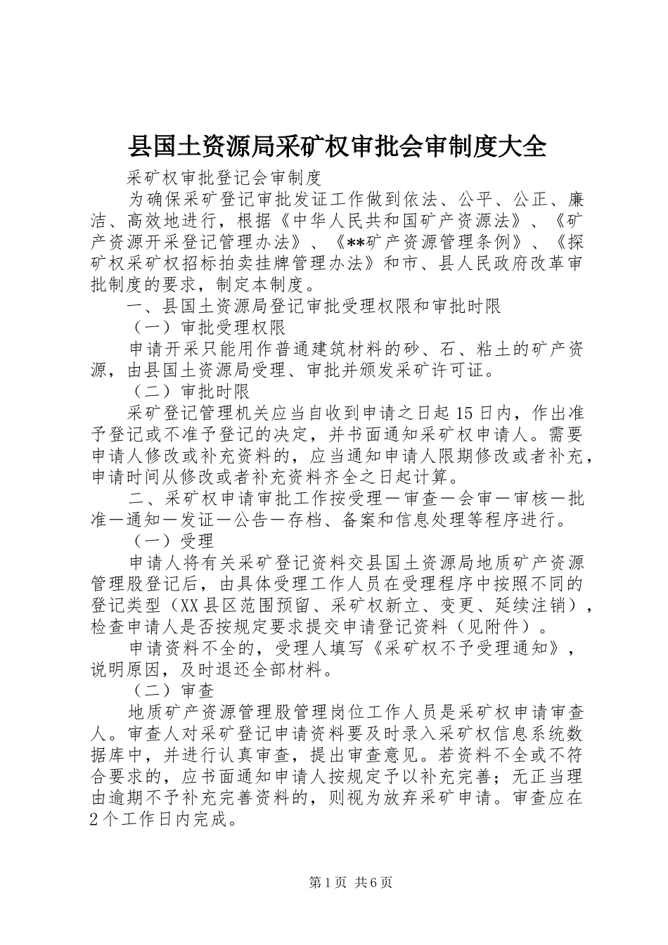 县国土资源局采矿权审批会审制度大全_第1页