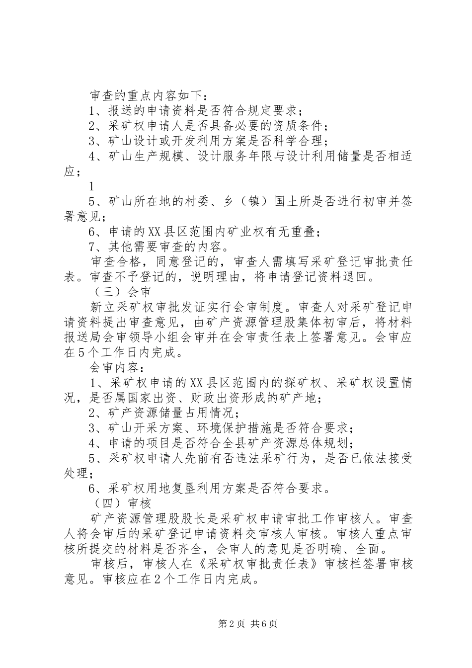 县国土资源局采矿权审批会审制度大全_第2页