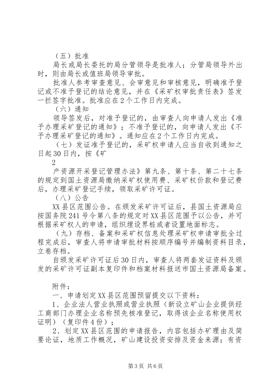 县国土资源局采矿权审批会审制度大全_第3页