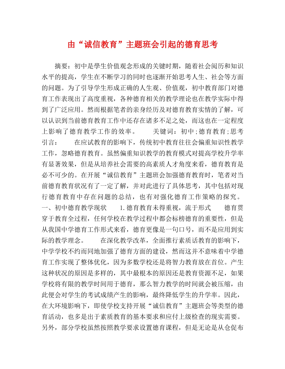 由“诚信教育”主题班会引起的德育思考 _第1页
