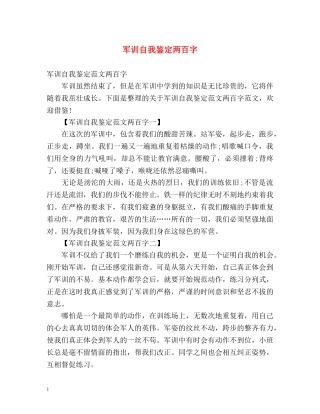军训自我鉴定两百字 