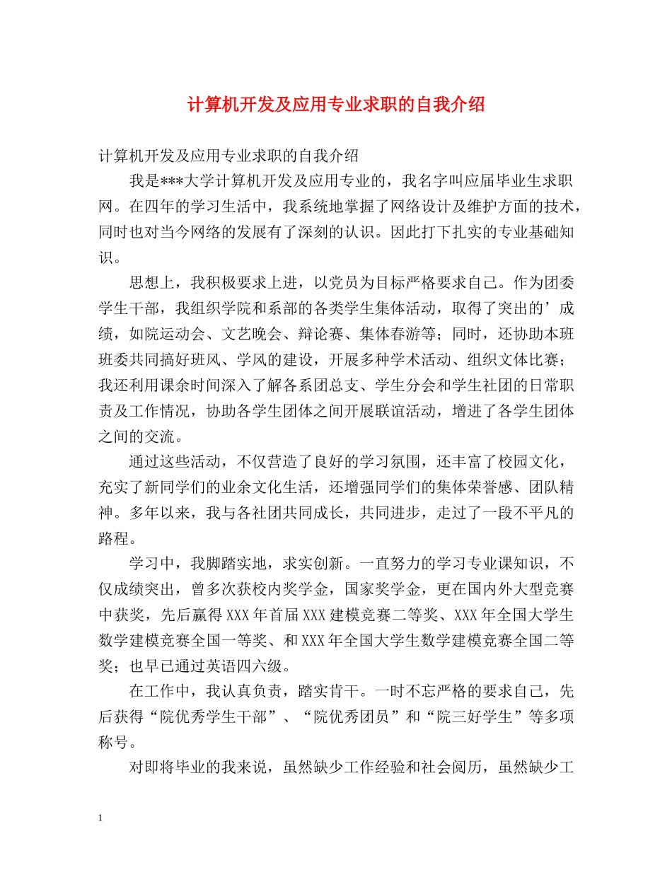 计算机开发及应用专业求职的自我介绍 _第1页