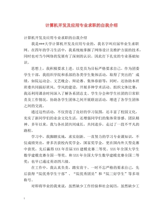 计算机开发及应用专业求职的自我介绍 