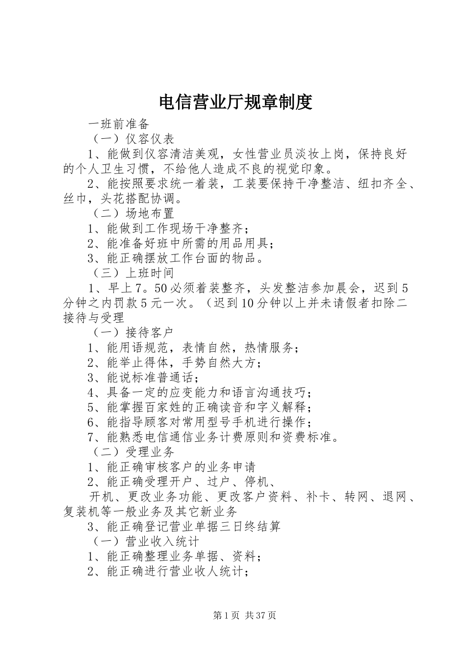电信营业厅规章制度_第1页