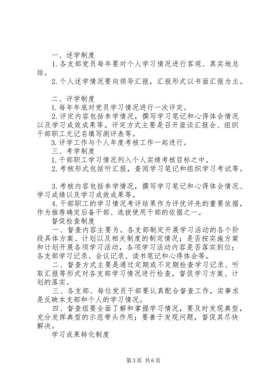 学习型党组织建设各项制度_第3页