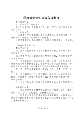 学习型党组织建设各项制度