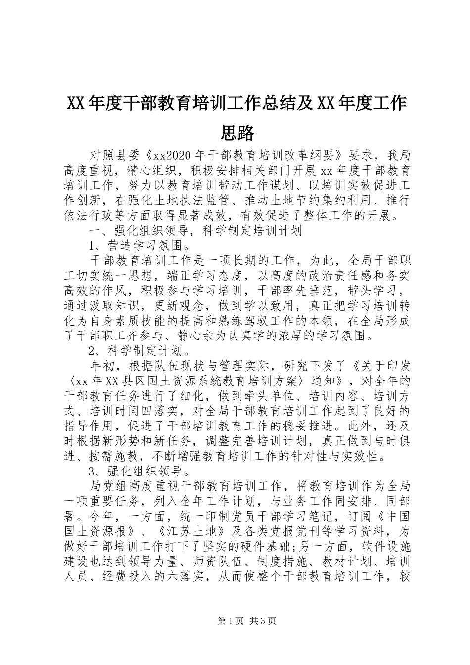 XX年度干部教育培训工作总结及XX年度工作思路_第1页