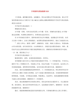 升学宴学生简洁致辞2024 