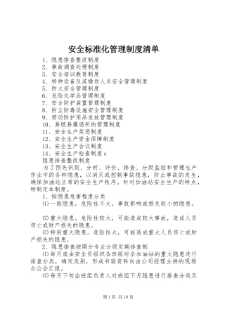 安全标准化管理制度清单