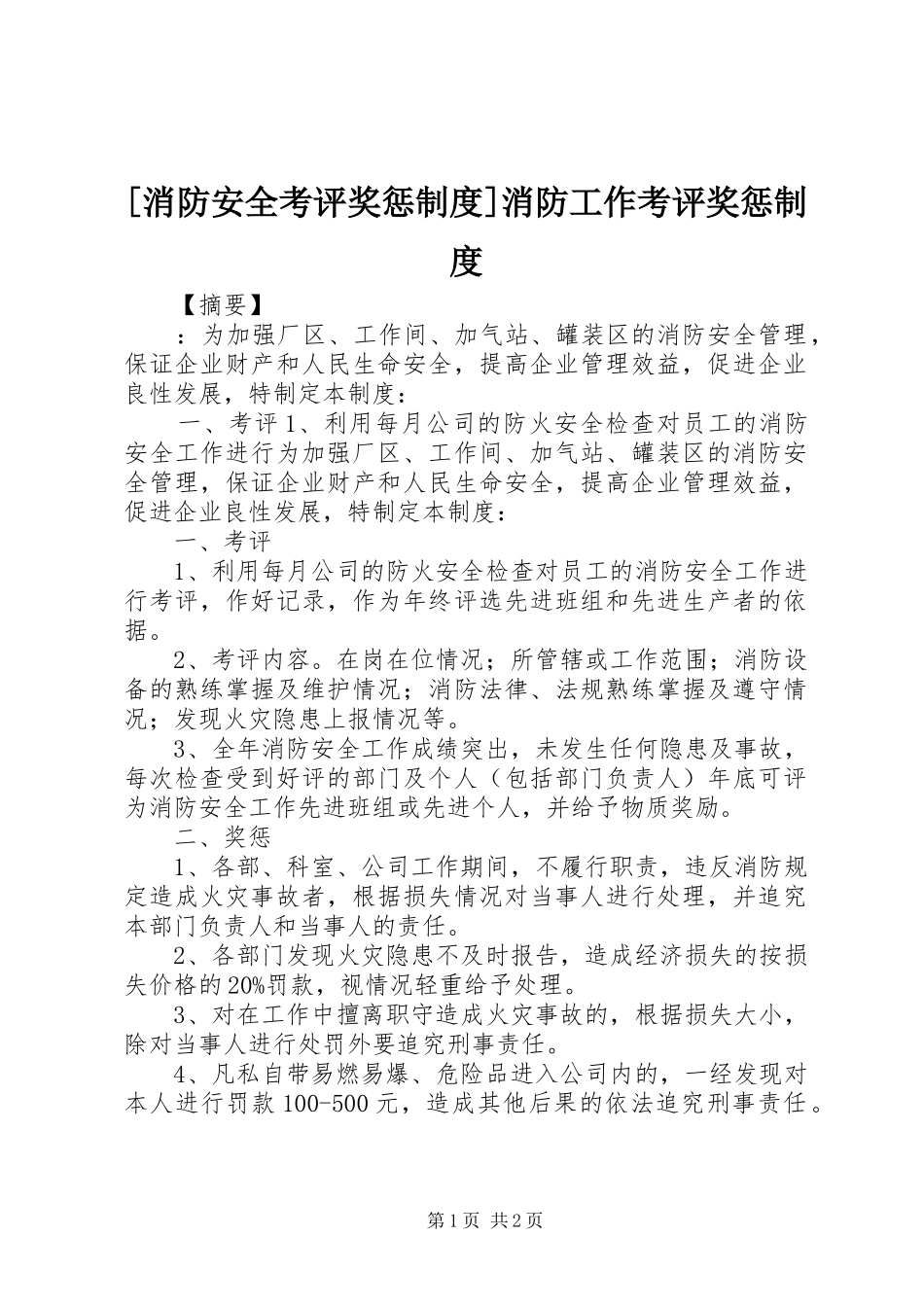 [消防安全考评奖惩制度]消防工作考评奖惩制度_第1页
