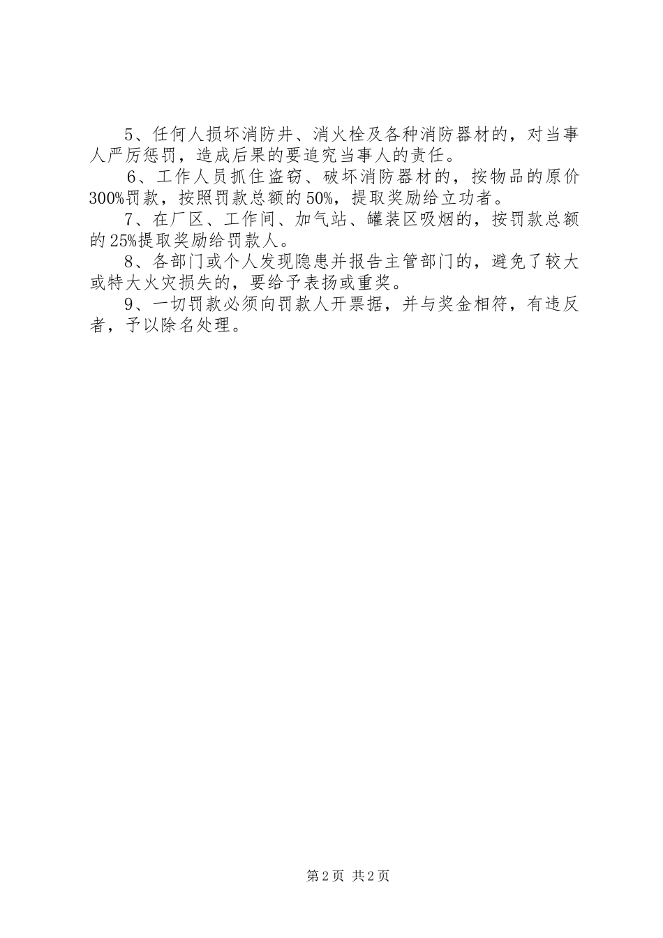 [消防安全考评奖惩制度]消防工作考评奖惩制度_第2页