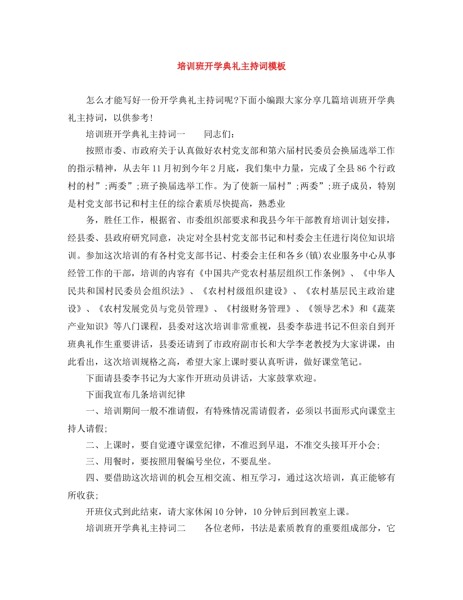 培训班开学典礼主持词模板 _第1页