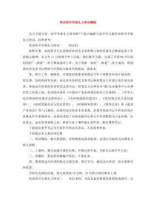 培训班开学典礼主持词模板 