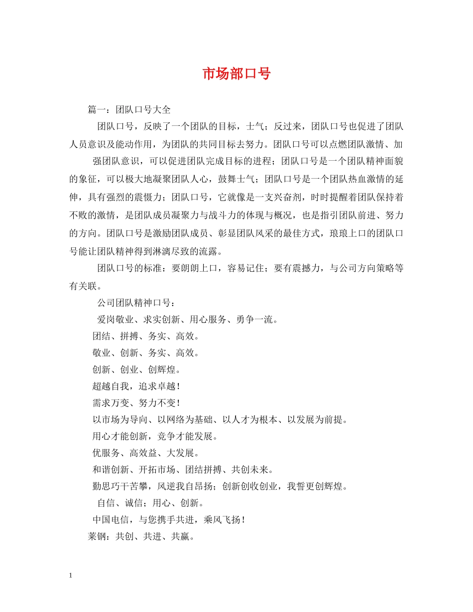 市场部口号 (2) _第1页