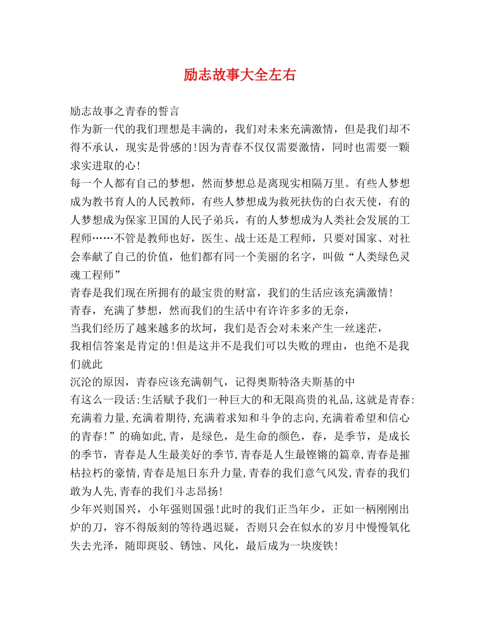 励志故事大全左右 _第1页