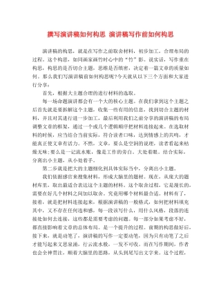 撰写演讲稿如何构思 演讲稿写作前如何构思 