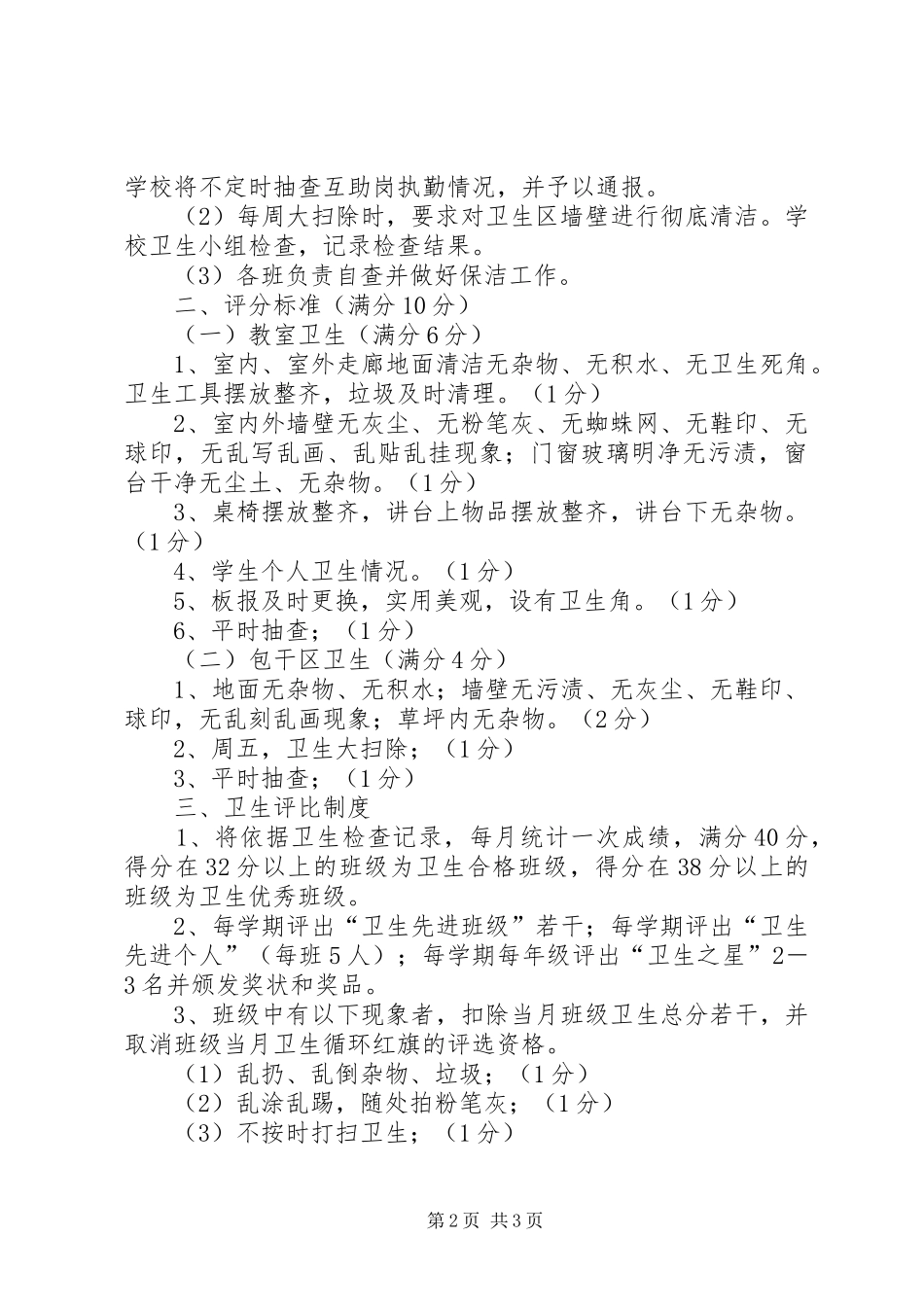 小学卫生检查评比制度及评分细则_第2页