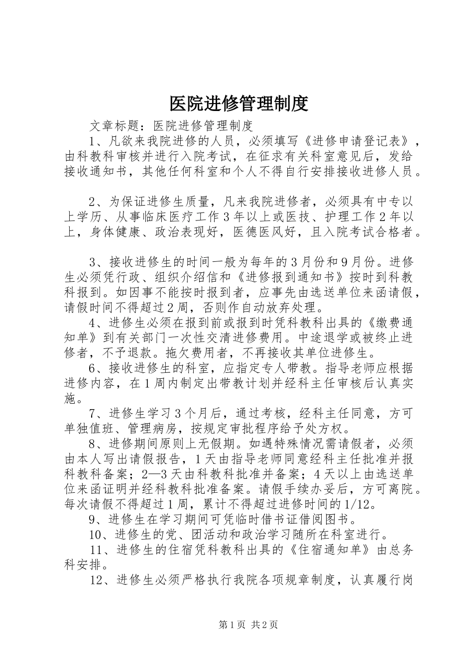 医院进修管理制度_第1页
