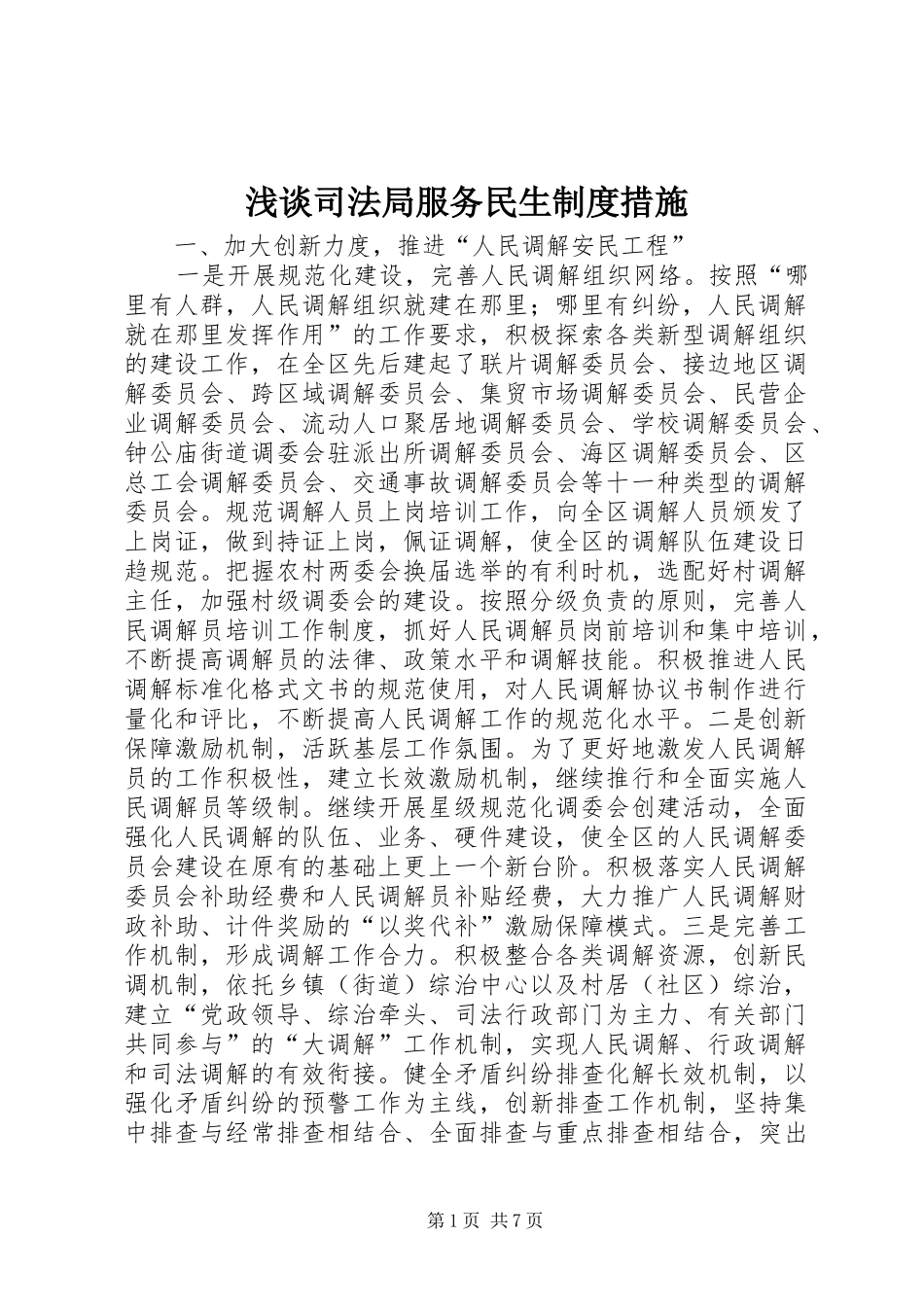 浅谈司法局服务民生制度措施_第1页