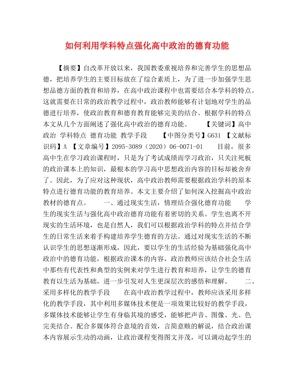 如何利用学科特点强化高中政治的德育功能 _第1页