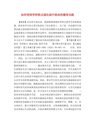 如何利用学科特点强化高中政治的德育功能 
