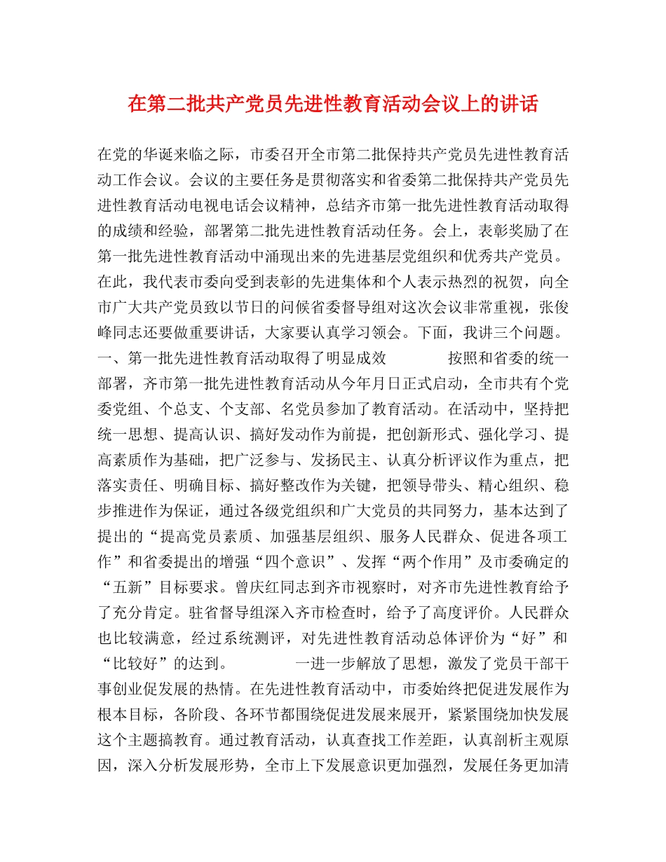 在第二批共产党员先进性教育活动会议上的讲话 _第1页
