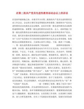 在第二批共产党员先进性教育活动会议上的讲话 