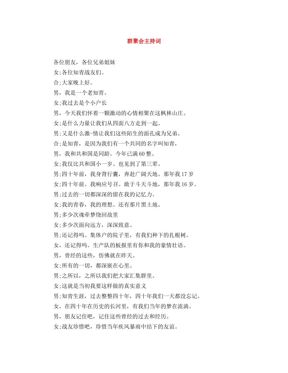 群聚会主持词 _第1页