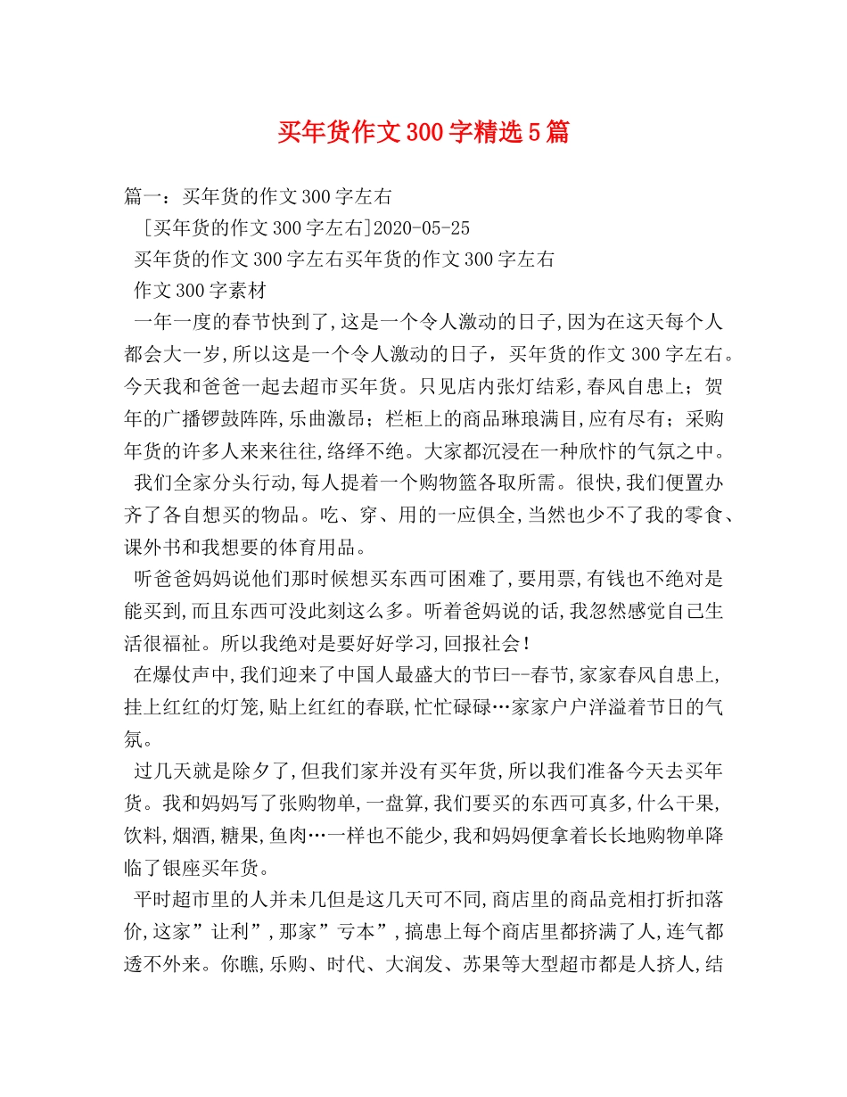 买年货作文300字精选5篇 _第1页