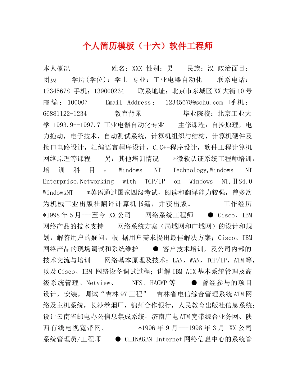 个人简历模板（十六）软件工程师 _第1页