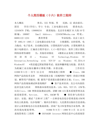 个人简历模板（十六）软件工程师 
